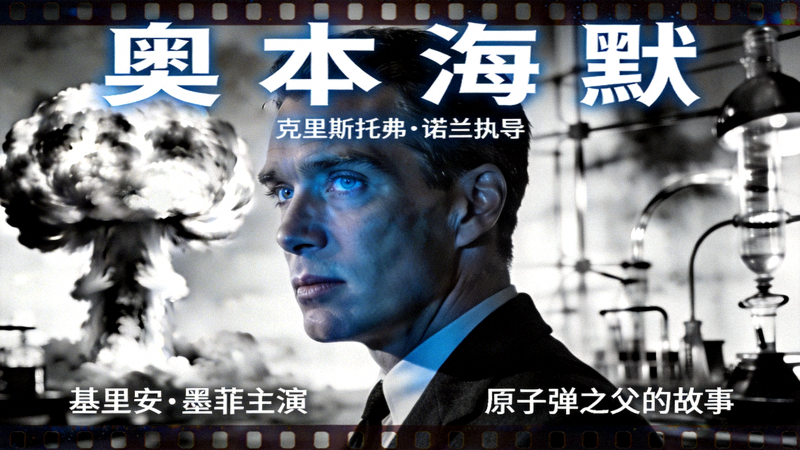 电影《奥本海默》海报，克里斯托弗·诺兰执导，基里安·墨菲主演，讲述原子弹之父的故事