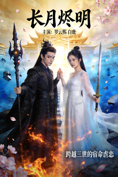 古装仙侠剧《长月烬明》海报，主演罗云熙、白鹿，讲述魔神与仙子跨越三世的虐恋